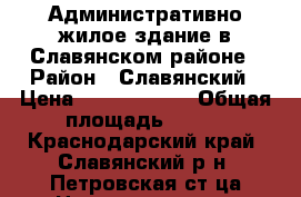 Административно-жилое здание в Славянском районе › Район ­ Славянский › Цена ­ 15 000 000 › Общая площадь ­ 265 - Краснодарский край, Славянский р-н, Петровская ст-ца Недвижимость » Помещения продажа   